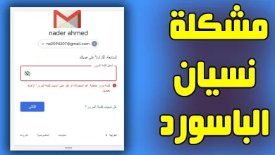 نسيت كلمة المرور طريقة استرجاعها بدون فقد للبيانات 9 gmail