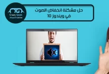 بالخطوات حل مشكلة الصوت المنخفض في ويندوز 10 15 low sound windows 10 solved
