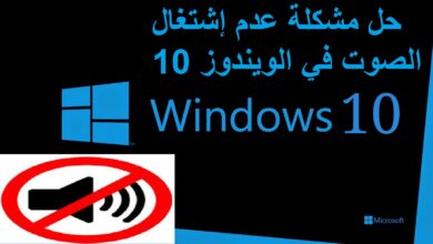 بالخطوات حل مشكلة الصوت في ويندوز 10 windows 8 maxresdefault 11