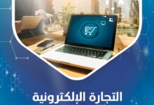 التجارة الإلكترونية: دليل شامل - كيف تربح من الانترنت؟ 3 التجارة الإلكترونية
