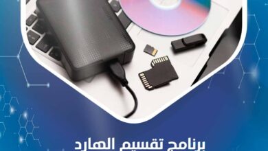 برنامج تقسيم الهارد epm كاملًا وباحترافية مجانًا 9 تقسيم الهارد epm