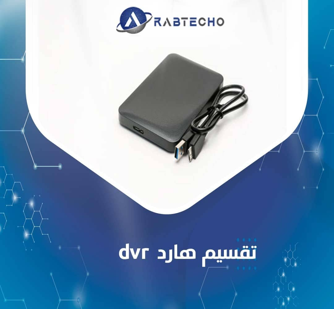 تقسيم هارد dvr