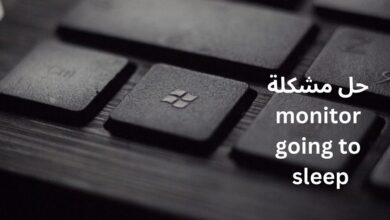 حل مشكلة الكمبيوتر monitor going to sleep وقت النوم 8 حل مشكلة الكمبيوتر monitor going to sleep وقت النوم