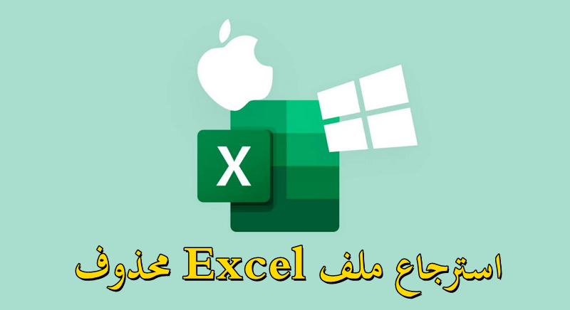 استعادة الملفات المحذوفة excel