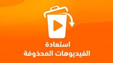 كيفية استعادة الفيديوهات المحذوفة بطريقة بسيطة مجانًا حتي بعد الفورمات 7 استعادة الفيديوهات المحذوفة