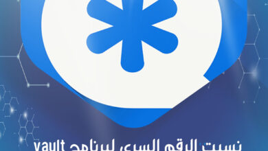 نسيت الرقم السري لبرنامج vault كيف اتمكن من فتحه سريعا 7 نسيت الرقم السري لبرنامج vault كيف اتمكن من فتحه