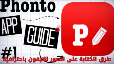 طرق الكتابة على الصور للايفون باحترافية 8 طرق الكتابة على الصور للايفون باحترافية