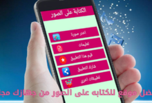 أفضل موقع للكتابه على الصور من جهازك مجانا 2 أفضل موقع للكتابه على الصور من جهازك مجانا