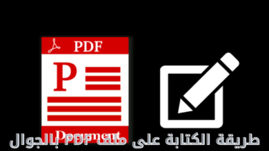 طريقة الكتابة على ملف PDF بالجوال 21 طريقة الكتابة على ملف PDF بالجوال