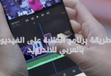 طريقة برنامج الكتابة على الفيديو بالعربي للاندرويد 4 طريقة برنامج الكتابة على الفيديو بالعربي للاندرويد