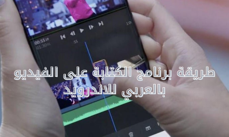 طريقة برنامج الكتابة على الفيديو بالعربي للاندرويد