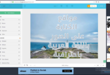 مواقع الكتابة على الصور باللغة العربية باحترافية 3 مواقع الكتابة على الصور باللغة العربية باحترافية