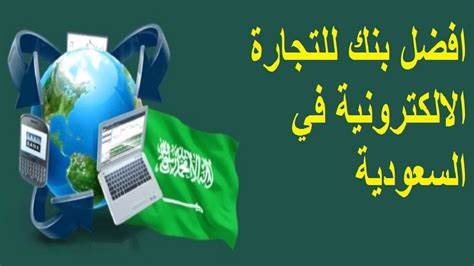 الشركة السعودية للتجارة الإلكترونية