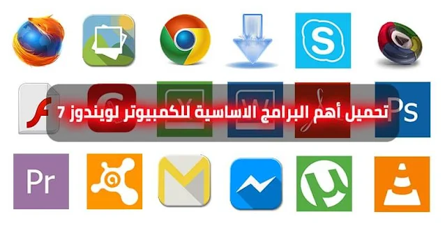 أهم البرامج الاساسية للكمبيوتر لويندوز 7