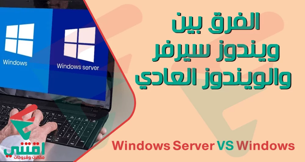 the difference between Windows Server and Windows